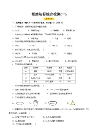 衔接达标综合检测一（原卷版+解析版）（人教版）-【初升高】2023年初高中化学衔接先学课程