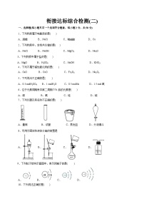 衔接达标综合检测二（原卷版+解析版）（人教版）-【初升高】2023年初高中化学衔接先学课程