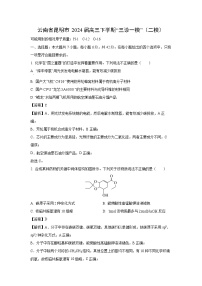[化学][二模]云南省昆明市2024届高三下学期“三诊一模”(二模)试卷(解析版)