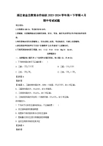 [化学][期中]浙江省金兰教育合作组织2023-2024学年高一下学期4月期中考试试题(解析版)