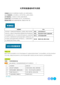 化学实验基础知识与技能--2025年新高考化学真题题源解密专题