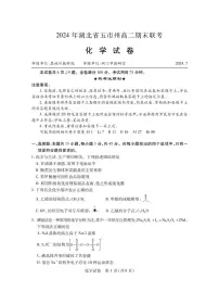 湖北省五市州2023-2024学年高二下学期期末联考化学试卷