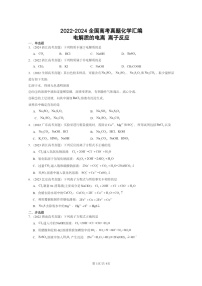 2022～2024全国高考真题化学分类汇编：电解质的电离离子反应