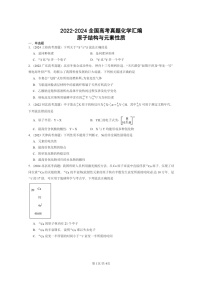 2022～2024全国高考真题化学分类汇编：原子结构与元素性质