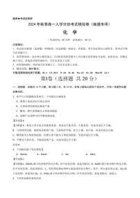 2024年江苏南通秋季高一入学分班考试模拟卷化学试题+答案