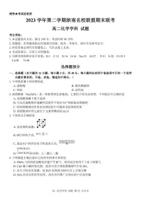 浙江省浙南名校2023-2024学年高二下学期6月期末联考化学试题