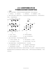 [化学]2024全国高考真题化学分类汇编：不同聚集状态的物质与性质章节综合