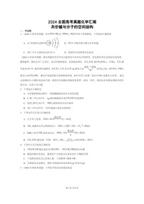 [化学]2024全国高考真题化学分类汇编：共价键与分子的空间结构