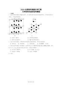 [化学]2024全国高考真题化学试题分类汇编：几种简单的晶体结构模型