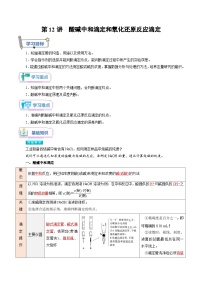 第12讲 酸碱中和滴定和氧化还原反应滴定-新高二化学暑假衔接讲义（人教版）