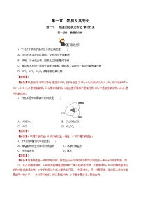 高中化学人教版 (2019)必修 第一册第一章 物质及其变化第一节 物质的分类及转化精品课堂检测