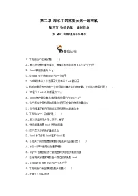 人教版 (2019)必修 第一册第三节 物质的量精品当堂达标检测题
