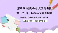 高中化学人教版 (2019)必修 第一册第一节 原子结构与元素周期表获奖ppt课件