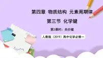 高中化学人教版 (2019)必修 第一册第三节 化学键公开课ppt课件