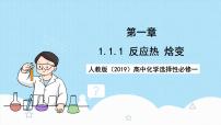 高中化学人教版 (2019)选择性必修1第一节 反应热优秀课件ppt