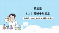 高中化学人教版 (2019)选择性必修1第二节 水的电离和溶液的pH精品课件ppt