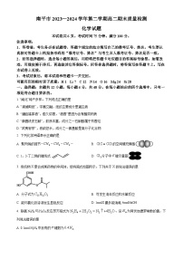 福建省南平市2023-2024学年高二下学期期末考试化学试卷（Word版附解析）