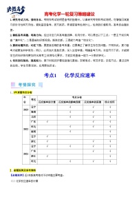 考点01 化学反应速率（核心考点精讲精练）-备战2024年高考化学一轮复习考点帮（新高考专用）