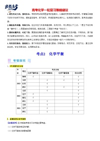 考点02 化学平衡 （核心考点精讲精练）-备战2024年高考化学一轮复习考点帮（新高考专用）