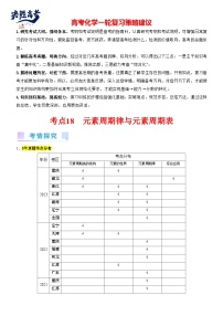 考点18 元素周期律与元素周期表（核心考点精讲精练）-备战2024年高考化学一轮复习考点帮（新高考专用）