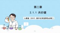 高中化学人教版 (2019)选择性必修2第一节 共价键一等奖ppt课件