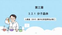 人教版 (2019)选择性必修2第二节 分子晶体与共价晶体公开课ppt课件