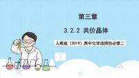 高中化学人教版 (2019)选择性必修2第二节 分子晶体与共价晶体完美版ppt课件