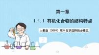 高中化学人教版 (2019)选择性必修3第一节 有机化合物的结构特点优质课课件ppt