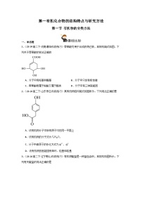 高中化学人教版 (2019)选择性必修3第一节 有机化合物的结构特点精品课时练习