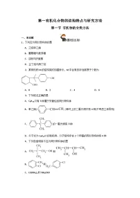 高中化学人教版 (2019)选择性必修3第一节 有机化合物的结构特点优秀测试题