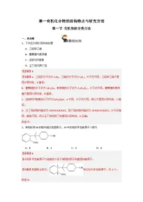 化学选择性必修3第一节 有机化合物的结构特点优秀同步练习题
