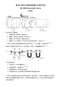 高中化学人教版 (2019)选择性必修3第二节 研究有机化合物的一般方法精品巩固练习