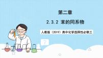 高中化学人教版 (2019)选择性必修3第三节 芳香烃获奖课件ppt