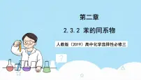 高中化学人教版 (2019)选择性必修3第三节 芳香烃获奖课件ppt
