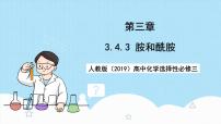 高中化学人教版 (2019)选择性必修3第四节 羧酸 羧酸衍生物优质ppt课件