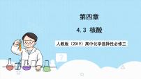 高中化学人教版 (2019)选择性必修3第三节 核酸优质课件ppt