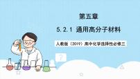 高中化学人教版 (2019)选择性必修3第二节 高分子材料完整版课件ppt