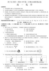 青海省西宁市2023-2024学年高一下学期期末调研测试化学试卷（PDF版含答案）