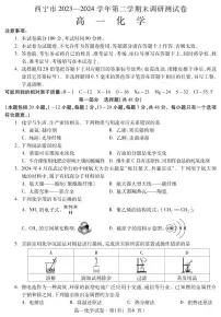 青海省西宁市2023-2024学年高一下学期期末调研测试化学试卷（PDF版含答案）