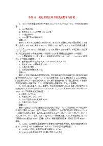 2025版高考化学一轮复习微专题小练习专练11氧化还原反应方程式的配平与计算