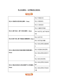 2025年高考化学一轮复习考点通关卷 考点巩固卷01化学物质及其变化（新高考通用）试卷