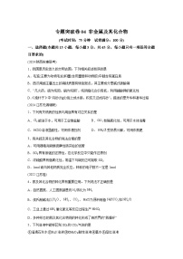 2025年高考化学一轮复习考点通关卷专题突破卷04非金属及其化合物（新教材新高考）试卷