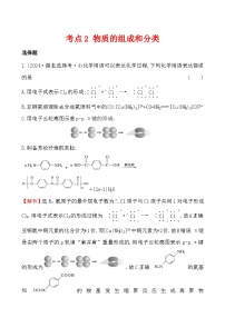 考点2 物质的组成和分类-2024年高考化学试题分类汇编