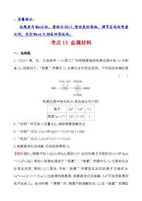 考点13 金属材料-2024年高考化学试题分类汇编