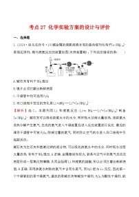 考点27 化学实验方案的设计与评价-2024年高考化学试题分类汇编