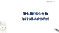 高中化学人教版 (2019)必修 第二册第四节 基本营养物质优质ppt课件