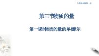 人教版 (2019)必修 第一册第三节 物质的量一等奖课件ppt