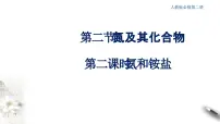 化学必修 第二册第五章 化工生产中的重要非金属元素第二节 氮及其化合物授课ppt课件