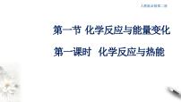 人教版 (2019)必修 第二册第一节 化学反应与能量变化课文课件ppt