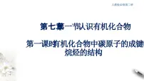 高中化学人教版 (2019)必修 第二册第一节 认识有机化合物备课课件ppt